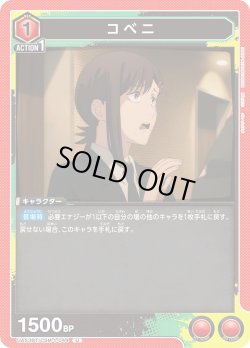 画像1: コベニ[UA_UA53BT/CSM-1-044_U]
