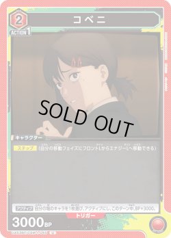 画像1: コベニ[UA_UA53BT/CSM-1-045_U]