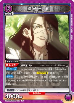 画像1: 獅子王 司[UA14BT/DST-1-053_R]【UA14BT/DST収録】