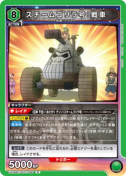 画像1: スチームゴリラ号：戦車[UA14BT/DST-1-080_R]【UA14BT/DST収録】