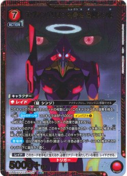 画像1: 【星1パラレル】エヴァンゲリオン初号機 疑似シン化[UA_UA44BT/EVA-1-079_SR]