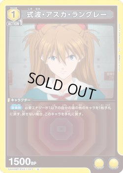 画像1: 式波・アスカ・ラングレー[UA_UA44BT/EVA-1-011_U]