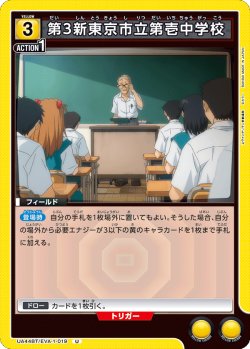 画像1: 第3新東京市立第壱中学校[UA_UA44BT/EVA-1-019_U]