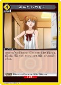 あんたバカぁ？[UA_UA44BT/EVA-1-020_U]