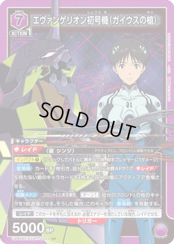 画像1: エヴァンゲリオン初号機（ガイウスの槍）[UA_UA44BT/EVA-1-033_SR]
