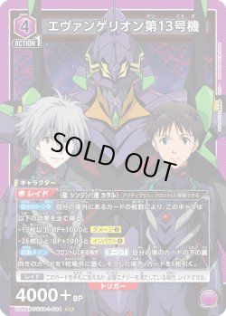 画像1: エヴァンゲリオン第13号機[UA_UA44BT/EVA-1-034_SR]