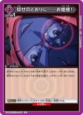 仰せのとおりに――お姫様！[UA_UA44BT/EVA-1-061_U]