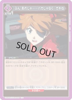 画像1: ふん。あれじゃ――バカじゃなく…ガキね[UA_UA44BT/EVA-1-066_C]
