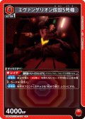 エヴァンゲリオン仮設5号機[UA_UA44BT/EVA-1-077_R]