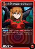 式波・アスカ・ラングレー[UA_UA44BT/EVA-1-087_U]