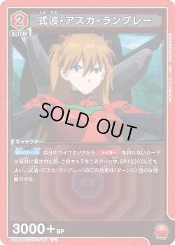 画像1: 式波・アスカ・ラングレー[UA_UA44BT/EVA-1-087_U]