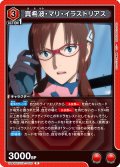 真希波・マリ・イラストリアス[UA_UA44BT/EVA-1-092_R]