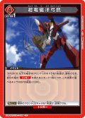 超電磁洋弓銃[UA_UA44BT/EVA-1-098_U]