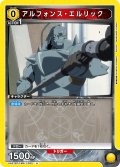 アルフォンス・エルリック[UA_UA37BT/FMA-1-002_U]【UA37BT/FMA収録】