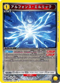 画像1: アルフォンス・エルリック[UA_UA37BT/FMA-1-003_R]【UA37BT/FMA収録】