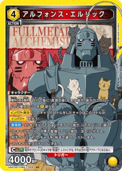 画像1: アルフォンス・エルリック[UA_UA37BT/FMA-1-004_SR]【UA37BT/FMA収録】