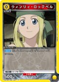 ウィンリィ・ロックベル[UA_UA37BT/FMA-1-007_C]【UA37BT/FMA収録】