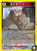傷の男(スカー)[UA_UA37BT/FMA-1-013_R]【UA37BT/FMA収録】