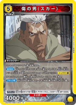 画像1: 傷の男(スカー)[UA_UA37BT/FMA-1-013_R]【UA37BT/FMA収録】