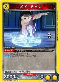 メイ・チャン[UA_UA37BT/FMA-1-021_R]【UA37BT/FMA収録】