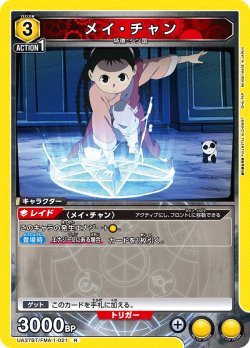 画像1: メイ・チャン[UA_UA37BT/FMA-1-021_R]【UA37BT/FMA収録】
