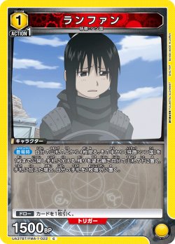 画像1: ランファン[UA_UA37BT/FMA-1-022_C]【UA37BT/FMA収録】