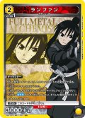ランファン[UA_UA37BT/FMA-1-023_SR]【UA37BT/FMA収録】