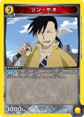 リン・ヤオ[UA_UA37BT/FMA-1-025_U]【UA37BT/FMA収録】