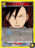 リン・ヤオ[UA_UA37BT/FMA-1-026_R]【UA37BT/FMA収録】