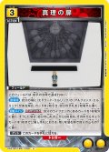真理の扉[UA_UA37BT/FMA-1-028_U]【UA37BT/FMA収録】