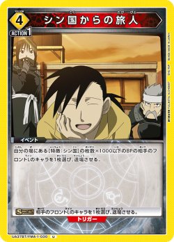 画像1: シン国からの旅人[UA_UA37BT/FMA-1-030_U]【UA37BT/FMA収録】