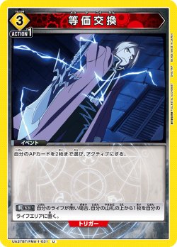 画像1: 等価交換[UA_UA37BT/FMA-1-031_U]【UA37BT/FMA収録】
