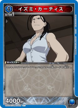 画像1: イズミ・カーティス[UA_UA37BT/FMA-1-038_C]【UA37BT/FMA収録】