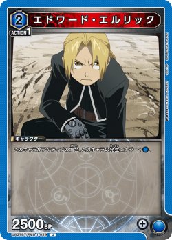 画像1: エドワード・エルリック[UA_UA37BT/FMA-1-039_U]【UA37BT/FMA収録】