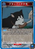 ブラックハヤテ号[UA_UA37BT/FMA-1-044_C]【UA37BT/FMA収録】