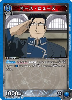 画像1: マース・ヒューズ[UA_UA37BT/FMA-1-045_C]【UA37BT/FMA収録】