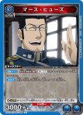 マース・ヒューズ[UA_UA37BT/FMA-1-046_R]【UA37BT/FMA収録】