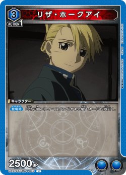 画像1: リザ・ホークアイ[UA_UA37BT/FMA-1-049_U]【UA37BT/FMA収録】