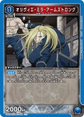 オリヴィエ・ミラ・アームストロング[UA_UA37BT/FMA-1-058_U]【UA37BT/FMA収録】