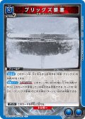 ブリッグズ要塞[UA_UA37BT/FMA-1-063_C]【UA37BT/FMA収録】