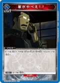 軍がやべえ！！[UA_UA37BT/FMA-1-064_C]【UA37BT/FMA収録】