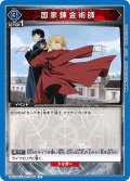 国家錬金術師[UA_UA37BT/FMA-1-065_U]【UA37BT/FMA収録】