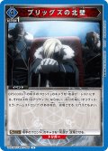 ブリッグズの北壁[UA_UA37BT/FMA-1-066_U]【UA37BT/FMA収録】