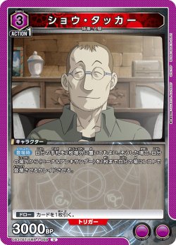 画像1: ショウ・タッカー[UA_UA37BT/FMA-1-069_U]【UA37BT/FMA収録】