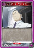 ゾルフ・J・キンブリー[UA_UA37BT/FMA-1-070_C]【UA37BT/FMA収録】