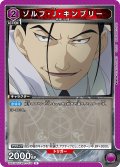 ゾルフ・J・キンブリー[UA_UA37BT/FMA-1-071_U]【UA37BT/FMA収録】