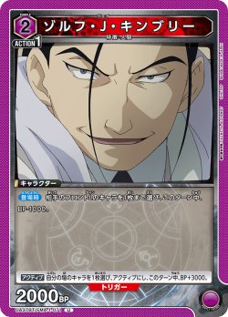 画像1: ゾルフ・J・キンブリー[UA_UA37BT/FMA-1-071_U]【UA37BT/FMA収録】