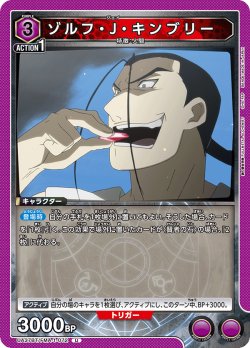 画像1: ゾルフ・J・キンブリー[UA_UA37BT/FMA-1-072_U]【UA37BT/FMA収録】