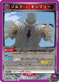 ゾルフ・J・キンブリー[UA_UA37BT/FMA-1-073_R]【UA37BT/FMA収録】