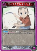 ニーナ＆アレキサンダー[UA_UA37BT/FMA-1-074_C]【UA37BT/FMA収録】